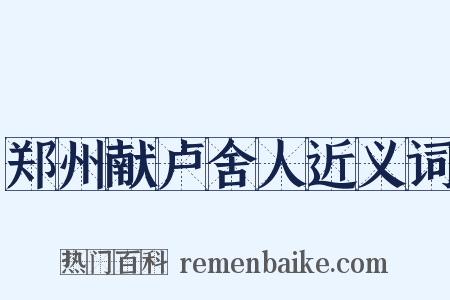 郑州献卢舍人近义词是什么意思的图片